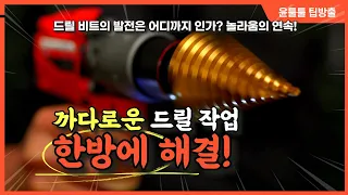 드릴 작업이 너무 쉬워졌네! 이제 '이거' 하나만 준비하세요!