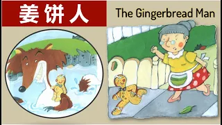 中英文双语绘本：《姜饼人》  圣诞节/睡前故事/亲子阅读/学中文  The Gingerbread Man
