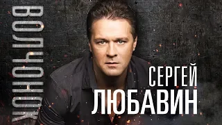 Сергей Любавин -  Волчонок remake