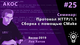 АКОС. Семинар 25. Протокол HTTP/1.1. Сборка с помощью CMake