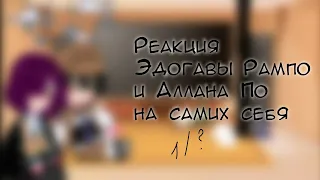 [17:03]Реакция Эдогавы Рампо и Аллана По на самих себя(Рампое)#бсд #bsd #рампо #по #рампое #гача