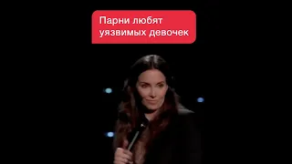 Стендап: Уитни Каммингс