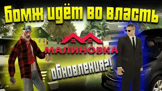 ПУТЬ БОМЖА.ВСТУПИЛ В ПРАВИТЕЛЬСТВО(МАЛИНОВКА РП GTA CRMP)-1