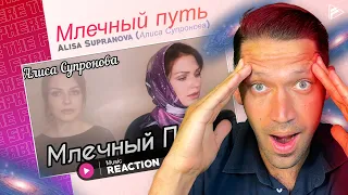 WOW, THIS BEAUTIFUL!! Alisa Supranova (Алиса Супронова)  - Млечный путь (Т. Муцураев) REACTION