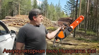 Аккумуляторная пила Husqvarna 120i