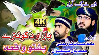 Nast O Jumat Ke Asuhabo Sara Naat || Pashto New HD Naat || Hasanat Shah Madani Bilal Hamza