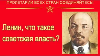 Ленин, что такое советская власть 1919 эбор