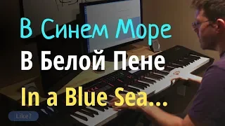 В Синем Море, В Белой Пене - Пианино, Ноты / In the Blue Sea in the White Foam - Piano Cover & Sheet