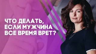 Что делать, если мужчина все время врет? Как создать доверительные отношения?