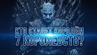 Выбери короля 7 королевств!  Пародия сериал игра престолов