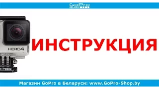 GoPro инструкция или Как пользоваться GoPro Hero4 by gopro-shop.by