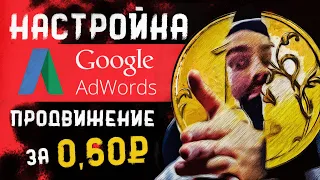 Продвижение видео на YouTube от 0,60 копеек | Настройка Google Ads AdWords