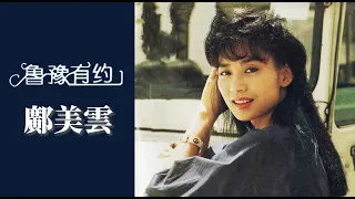 鄺美云自曝曾擔心36歲時會死掉，告別演藝圈後成為香港女星炒樓第一人 ｜魯豫有約