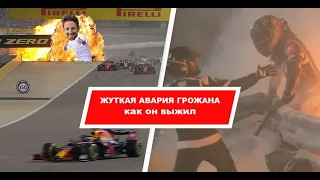 Как выжил Грожан // Экипировка гонщиков Формулы 1