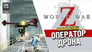 World war Z ★ Новый класс: Оператор дрона ★