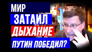 Скотт Риттер: МИР ЗАТАИЛ ДЫХАНИЕ - Путин снова победил?