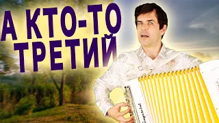 🎵 Жизненная песня! А кто-то третий. Поет баянист Вячеслав Абросимов.