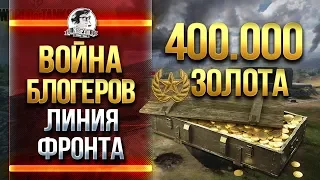 ВОЙНА БЛОГЕРОВ за 400.000 ЗОЛОТА - ЛИНИЯ ФРОНТА!