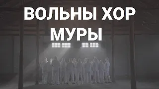 Вольны хор — Разбуры турмы муры (запіс з анлайн-канцэрта «Муры»)