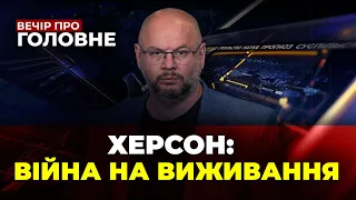 Війна мародерів у ХЕРСОНІ | ЗАЕС під УДАРОМ | у Голій пристані підсмажили ОРКІВ / ВЕЧІР. ПРО ГОЛОВНЕ