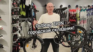 Outleap ZION-верхняя модель складника!