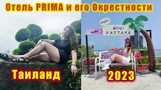 ОТЕЛЬ ПРИМА ТАЙЛАНД 2023 ► Prima Hotel Pattaya  4*