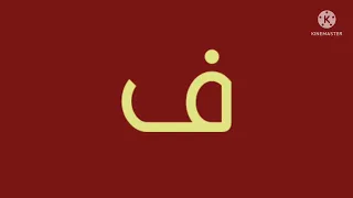 Arabic Artistic Alphabet (no transition)