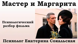 М. Булгаков "Мастер и Маргарита". Психологический разбор фильма