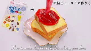 【ASMR】🍞紙粘土トーストの作り方＆いちごジャムアイシースライム🍓【音フェチ】How to make clay toast & Strawberry jam slime 토스트 딸기 잼 슬라임