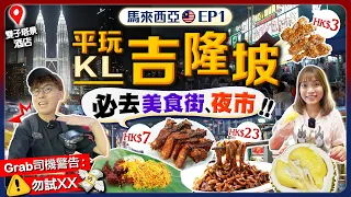 【馬來西亞自由行】吉隆坡KL平價美食遊！地標雙子塔景酒店房港幣$800｜必去美食街、夜市！$3沙嗲串燒、$7燒雞翼、$23福建麵...｜EP1｜Kiki and May