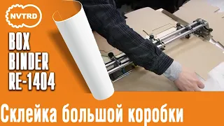 Клеемазательная, биговально-перфорационная машина Boxbinder. Склейка большой коробки.