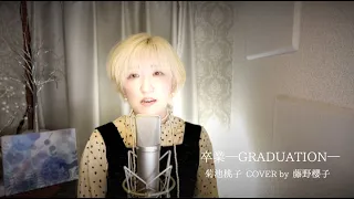 卒業-GRADUATION-/菊池桃子 COVER by 藤野櫻子