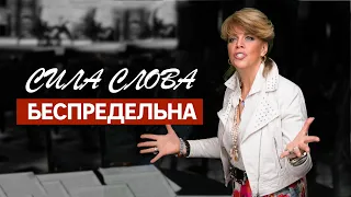 СИЛА СЛОВА БЕСПРЕДЕЛЬНА! / Любовь Казарновская
