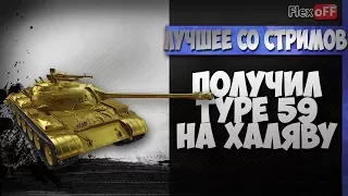 Получил Type 59 на халяву. World of Tanks