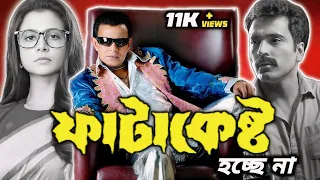 Fatakesto 3 Not Happening🥲|Latest Update Tollywood Industry| Mithun chakraborty| Koel mollick|