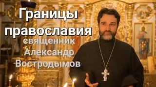 Границы православия. Священник Александр Востродымов в прямом эфире!