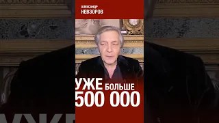 За бред путина жизнь и здоровье отдели уже более полумиллиона человек #невзоров