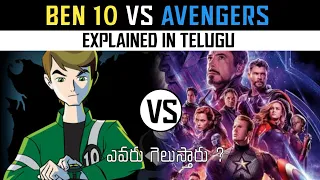 Ben 10 Vs Avengers Explained in Telugu | Ben 10 Vs Iron man,Thor vs Ben 10, Hulk vs Ben 10 In Telugu