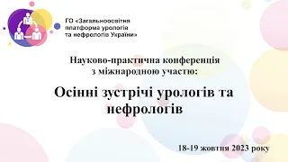 День 2й. Осінні зустрічі урологів та нефрологів.