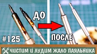 Как очистить и залудить жало паяльника