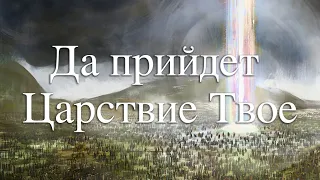 Да придет Царство Твое: эсхатология - Урок 1: Цель творения