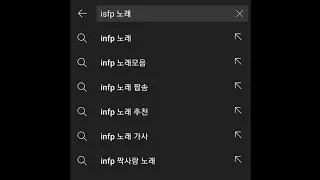 [PlayList] 검색어 : ISFP노래