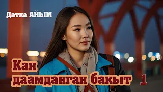 "Кан даамданган бакыт" | 1 | Автор: Датка АЙЫМ/Аудио китеп