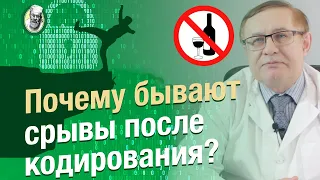 Почему бывают срывы после кодирования?