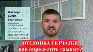 Отслойка сетчатки 👀 - как определить самостоятельно дома. Симптомы и признаки болезни 👁️‍🗨️