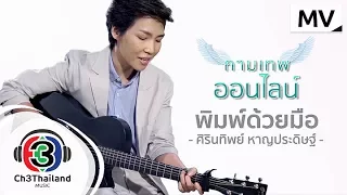 พิมพ์ด้วยมือ Ost.กามเทพออนไลน์ | ศิรินทิพย์ หาญประดิษฐ์ | Official MV