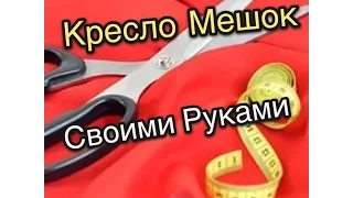 кресло мешок своими руками - ➔ мастер класс  Art-Puf