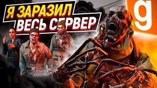 СТАЛ АЛЬФА ЗОМБИ И ЗАРАЗИЛ ВЕСЬ СЕРВЕР В garry's Mod I HL ALYXRP