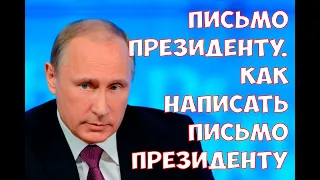 Письмо президенту. Как написать письмо президенту, о проблемах аутистов