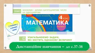 Узагальнюємо задачі, які містять однакову величину. Математика, 4 клас . Дистанційне навчання -с. 37